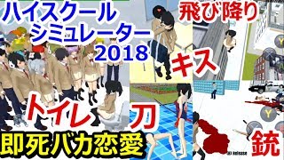 [Live Gameplay Introduction] High School Simulator 2018 - A Silly Love Game with Instant Death - ... screenshot 3