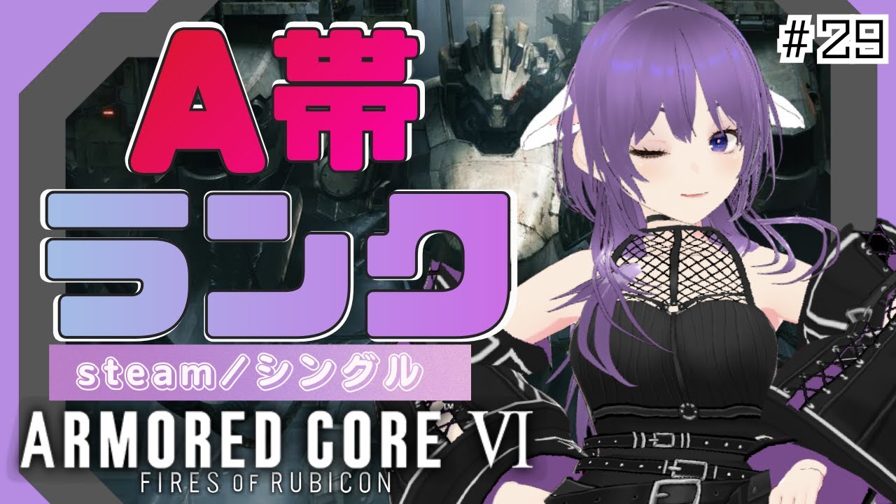 【AC6】鈍った腕を磨きなおす！　#29