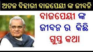 ଅଟଳ ବହର ବଜପୟ ଙକ ଜବନ Bajpai Life Story In Odia Atal Bihari Vajpayee Biography In Odia