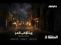 مسلسل زناقي العز الحلقة 2
