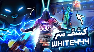 كشف سر حركه WHITE444 الأخيره في الهيدشوت !!