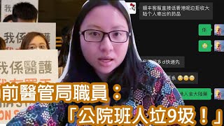 前醫管局職員:「公院班人垃9圾,護士貼胸請醫生食波餅」香港準備入美國藥而打擊連花清瘟膠囊|陳怡 ChanYee