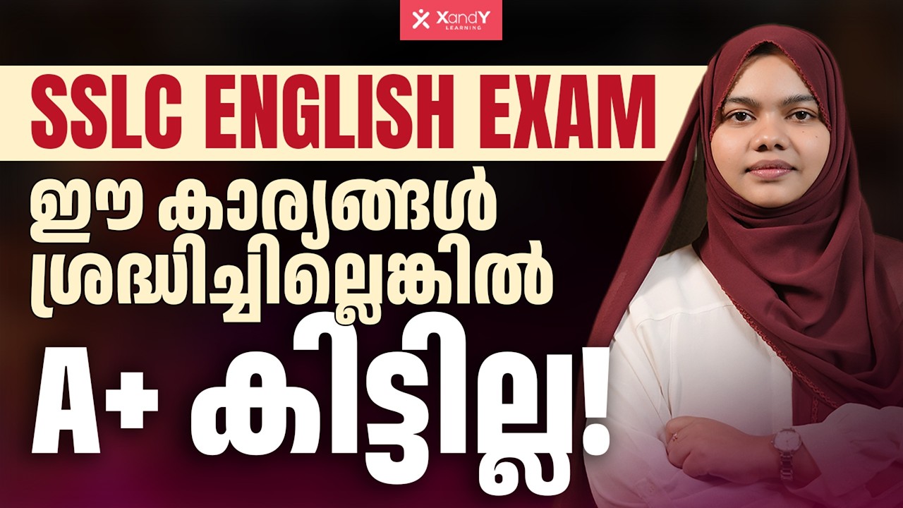 SSLC English-ൽ A+ ഉറപ്പാക്കാം! 💯 How to Score 95+ in SSLC English Exam | XandY Class 10
