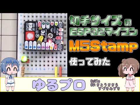 切手サイズのESP32マイコン M5Stamp 使ってみた