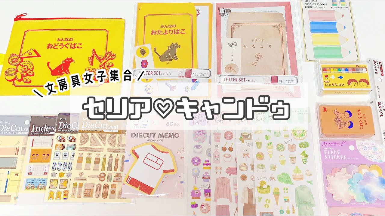 購入品 セリア キャンドゥ新作商品 レトロ文具シリーズがかわいい Youtube