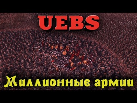 Видео: UEBS - Армия 100 000 Воинов