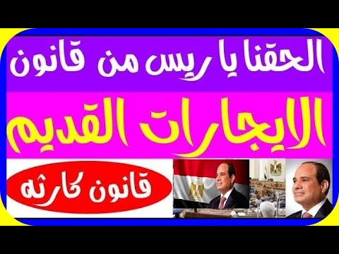مقترح جديد من المستشار ميشيل حليم عن تطبيق قانون الايجار القديم