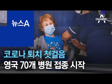 코로나 퇴치 첫걸음…영국 70개 병원서 접종 시작 | 뉴스A