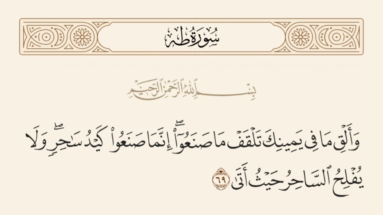 وألق ما في يمينك تلقف ما صنعوا إنما صنعوا كيد ساحر ولا يفلح الساحر حيث أتى 1000 مرة عبدالرحمن السديس