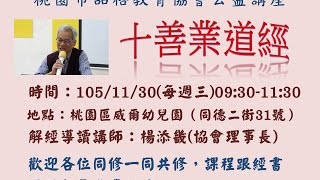 1051130桃園市品格教育協會公益講座：十善業道經(下)