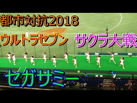 都市対抗野球2018 セガサミー応援 ウルトラセブン→サクラ大戦(檄！帝国華撃団)得点テーマ