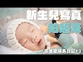 【蔡波能成長日記#3】新生兒寫真拍起來，連拍一個多小時都沒生氣！