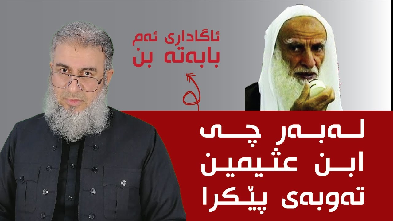 لەبەر چی ابن عثیمین تەوبەی پێكرا