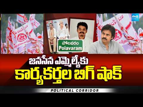 పోలవరం జనసేనలో వర్గపోరు: Janasena Leaders Big Shock To Janasena MLA Chirri Balaraju | @SakshiTV - SAKSHITV