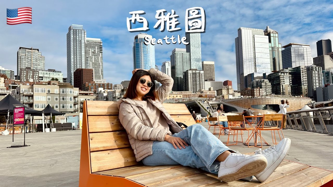 【美國 西雅圖 Seattle】聽大家說「你一定會喜歡西雅圖 」終於親自來驗證！全球第一間星巴克、派克市場、亞馬遜總部、華盛頓大學