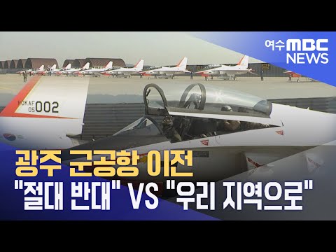 광주 군공항 이전 &amp;quot;절대 반대&amp;quot; <strong>VS</strong>. &amp;quot;우리 지역으로&amp;quot; -<strong>R</strong> (230814월/뉴스데스크)
