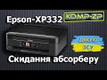 Скидання памперсу БФП Epson XP-332. Повне скидання памперсу Epson XP-332 безкоштовно