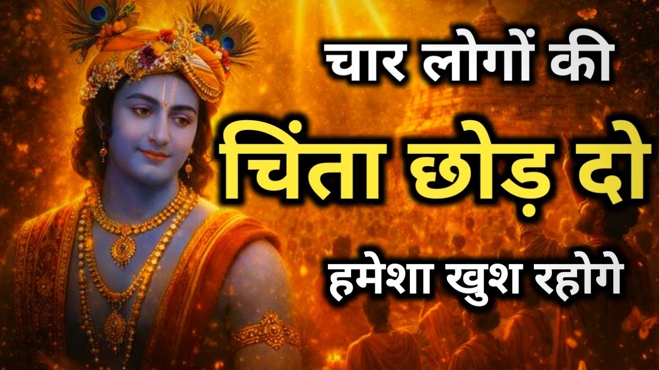 ✨🙏 चार लोगो की चिंता छोड़ दो हमेशा खुश रहोगे/ Best motivational speech 