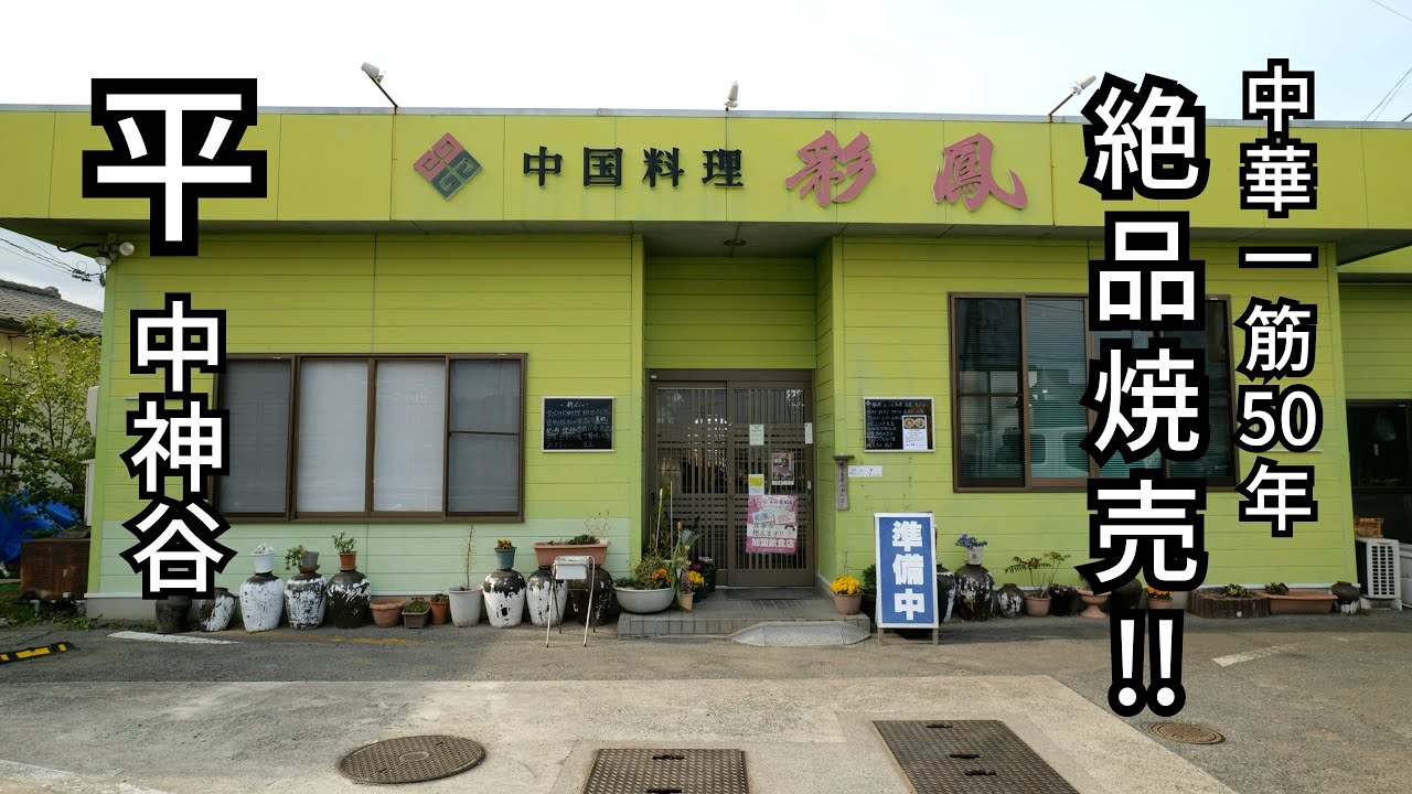 福島県いわき市【彩鳳】甘辛エビチリとふっくらジューシーな焼売がうまい