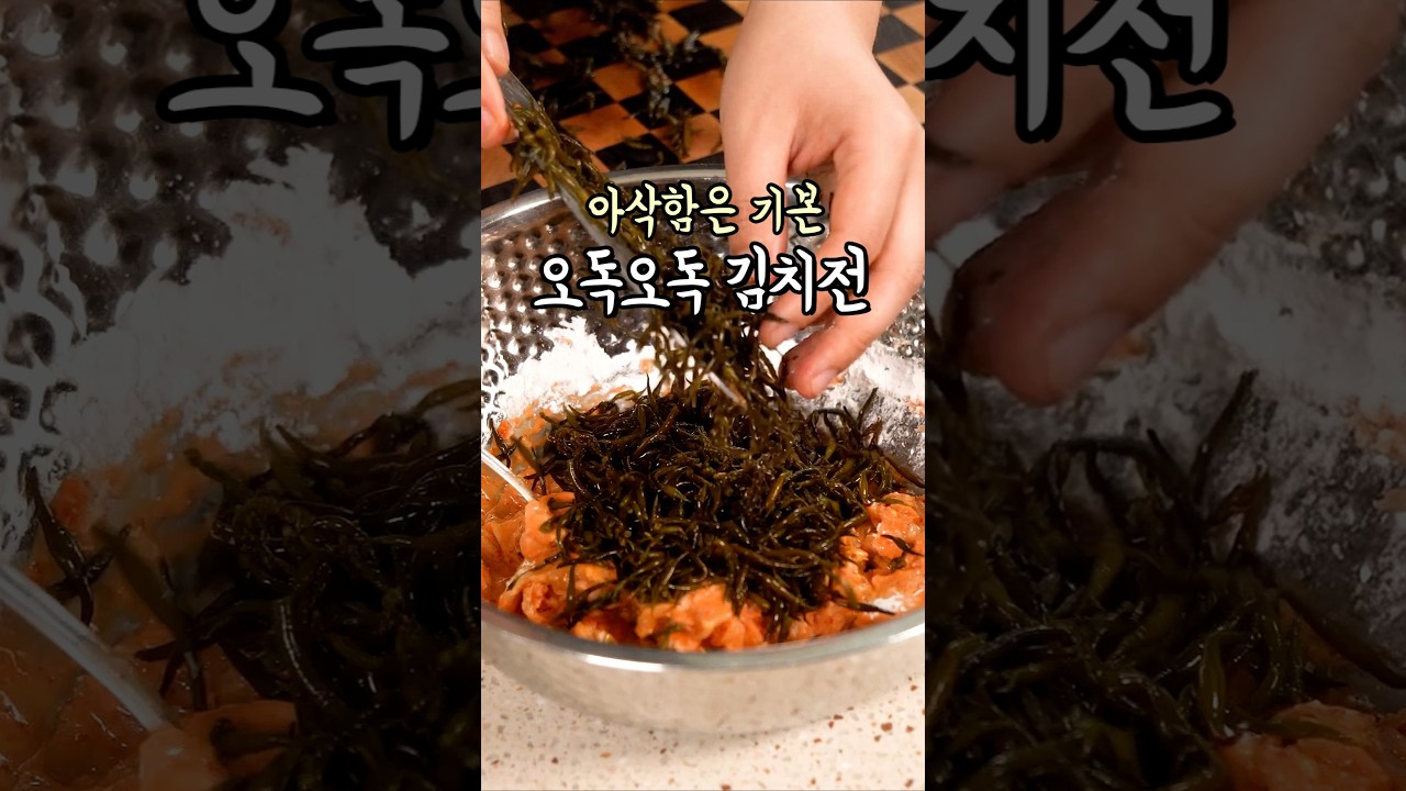 김치전에 이거 넣었더니 아삭함에 오독오독한식감까지~ #간편요리 #김치전