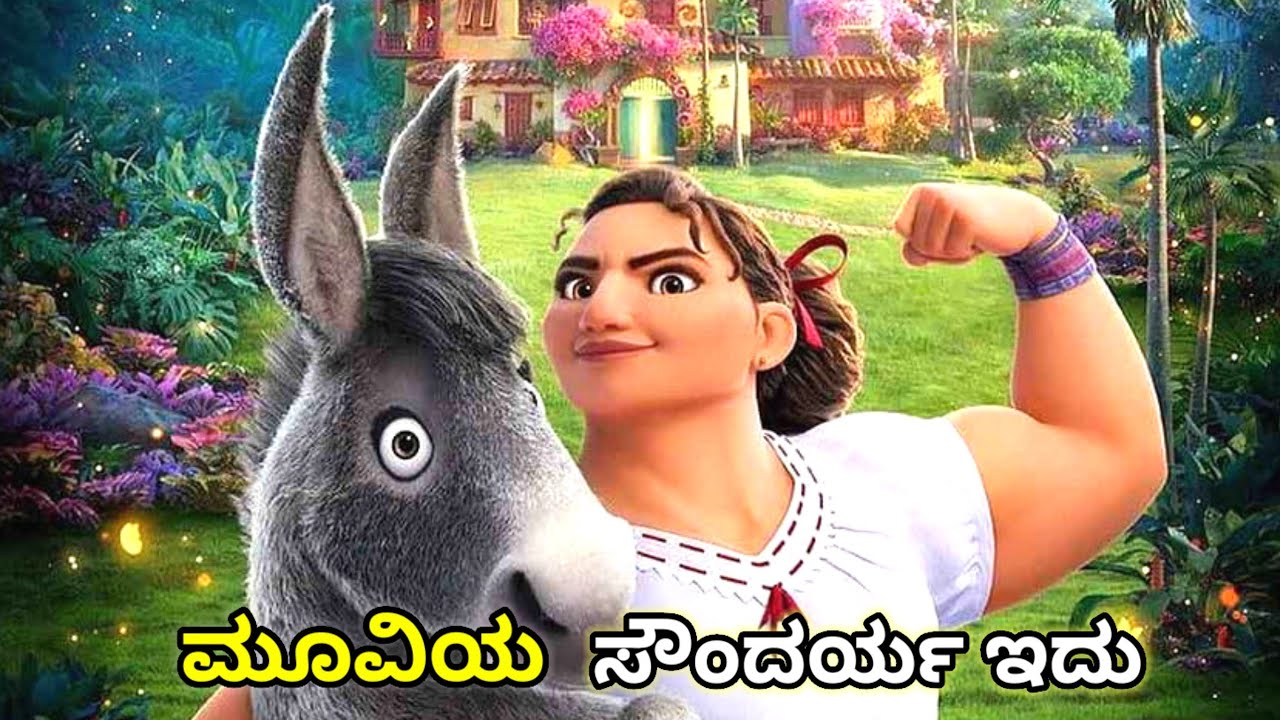 Encanto Movie Explained in Kannada | ಮಾಯಾಜಾಲದ ಕುಟುಂಬದ ಅದ್ಭುತ ಕಥೆ