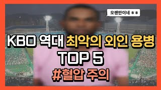 KBO 역대 최악의 외인 용병 TOP5 [야친 랭킹]