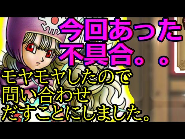 値下げしました　タクト ドラクエタクト】今回の不具合。もやもやしたので問い合わせ出すことに