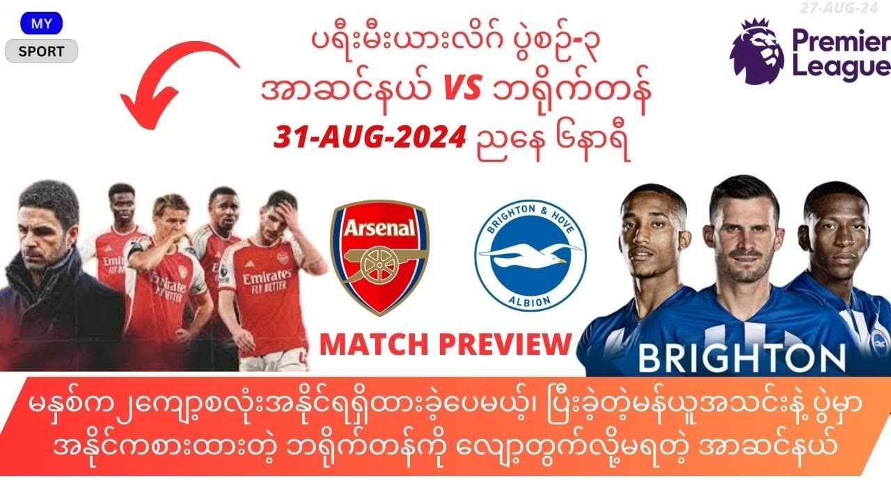 31-Aug-24 အာဆင်နယ် vs ဘရိုက်တန် EPL R-3 Match Preview #football # ...