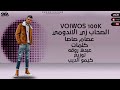 الصحاب زي الاندوم ي عصام صاصا لسه منزلتش 