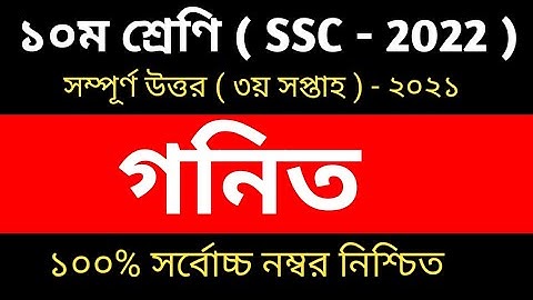 SSC 2022 Math Assignment Answer 2021 | 3rd week math | Class 10 math assignment solution১০ম শ্রেণি