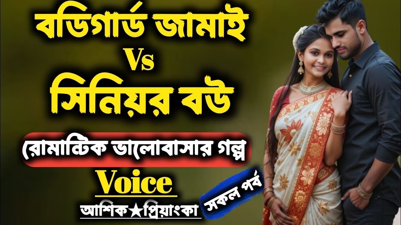 বডিগার্ড জামাই Vs সিনিয়র বউ | সকল পর্ব | Romantic Bangla Love Story | Voice: আশিক & প্রিয়াংকা