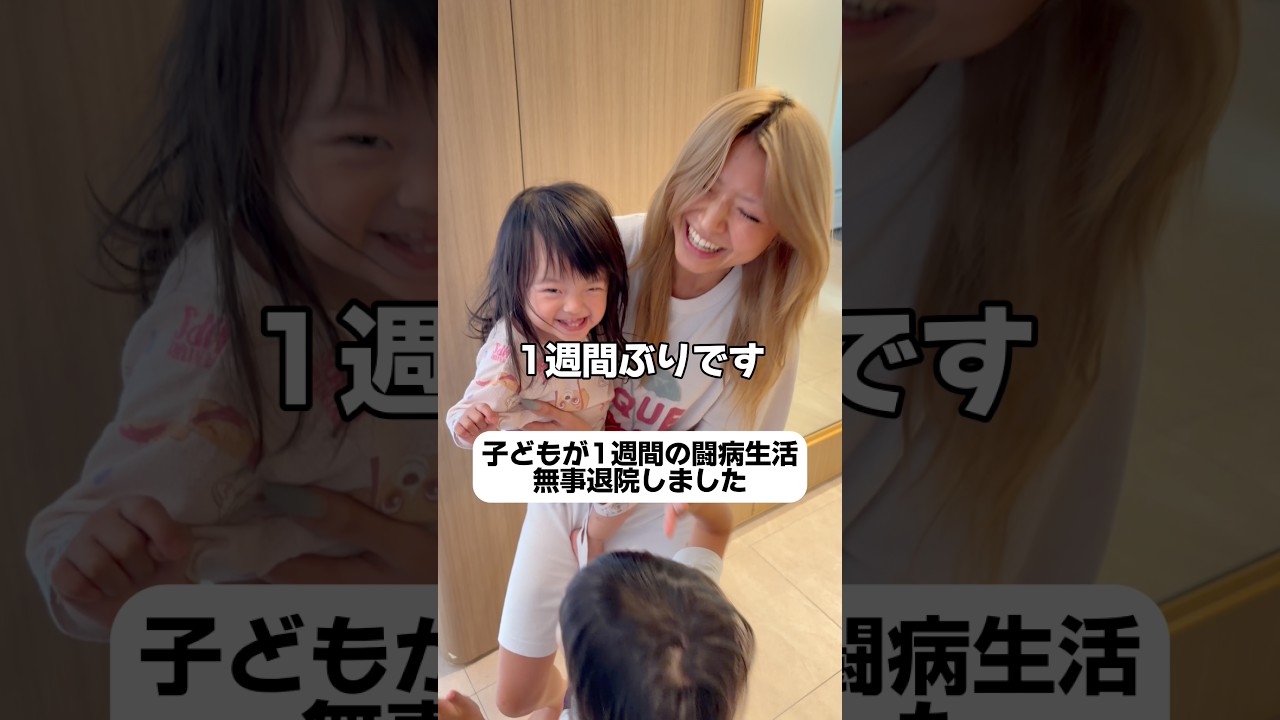 【産後6ヶ月】闘病生活から無事退院しました🥺#産後ダイエット #産後6ヶ月 #4児ママ #ギャルマインド #子育てママ