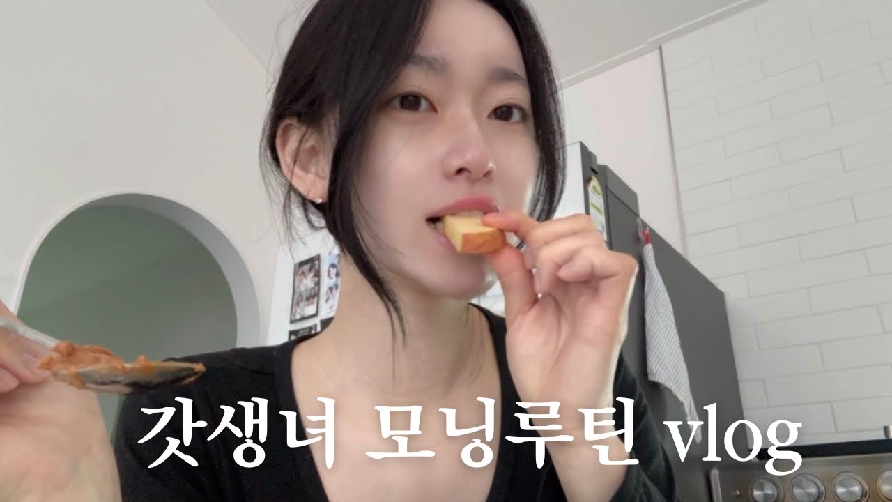 vlog 갓생을 살아보자.. 초간단 다이어트 레시피 | 청순 향기 헤어템 샤워템 추천 | 다이소 살림 꿀템 | 보들보들 아기발 크림 | 모닝루틴 브이로그 ✌🏻