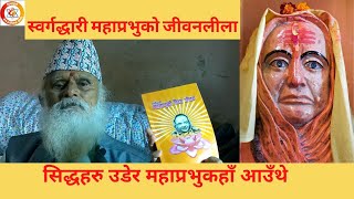 स्वर्गद्धारी महाप्रभुको जीवन दिव्य अवतारीको झै छ, Swargadwari Mahapravhu || Dibyapuri TV