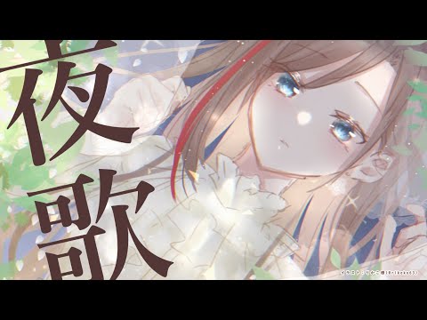 よるのうたわく【 来栖夏芽/にじさんじ】 - よるのうたわく【 来栖夏芽/にじさんじ】