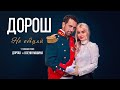 ДОРОШ – Не обіцяй | Official Music Video (2020)