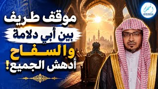 قصة طريف بين أبي دلامة والسفاح أدهش الجميع!