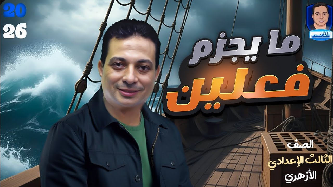 ما يجزم فعلين للصف الثالث الإعدادي الأزهري دفعة ٢٦