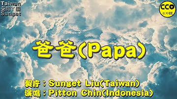 客家歌(Häkkà Kò)～Papa(阿爸過身10年紀念影片) By Pitton