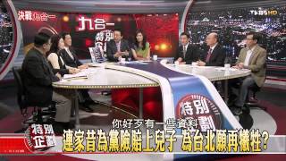 【九合一大選特別企劃】少康麗文_20141126_157_1(TVBS DMDD)