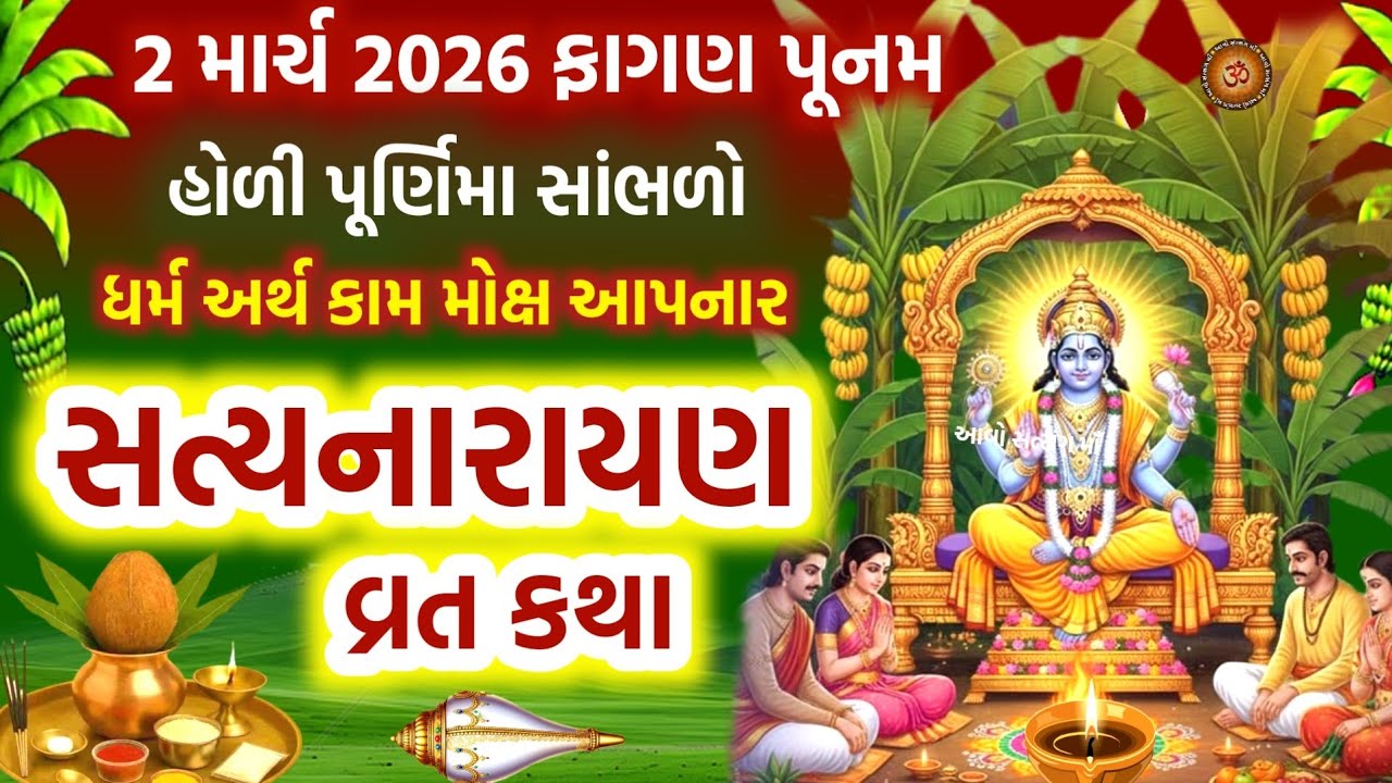 આજે ફાગણ પૂર્ણિમા સાંભળો સત્યનારાયણ વ્રત કથા | Falgun Purnima 2026 | Satyanarayan Bhagwan Ni katha |