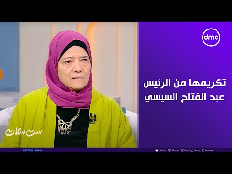 ست ستات سيدة الكمشوشي تكشف كواليس تكريم الرئيس عبد الفتاح السيسي ليها عام 2023  ست ستات سيدة الكمشوشي تكشف كواليس تكريم الرئيس عبد الفتاح السيسي ليها عام 2023