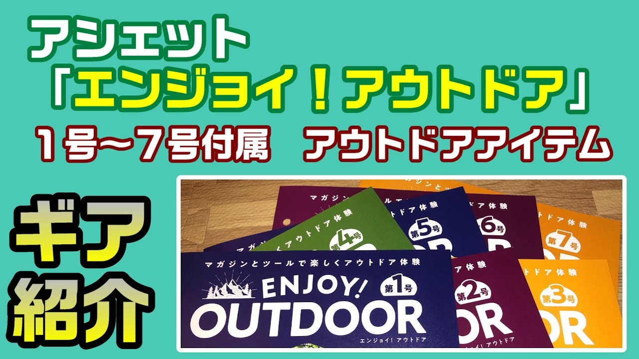 アシェット「ENJOY! OUTDOOR」1号～7号付属ギア - YouTube
