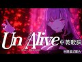 【歌曲烤肉/Mori Calliope】UnAlive【中文字幕】