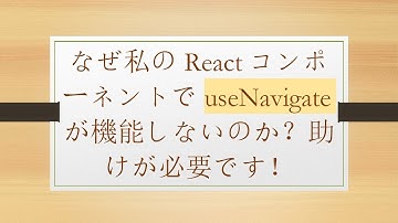 なぜ私のReactコンポーネントでuseNavigateが機能しないのか？助けが必要です！