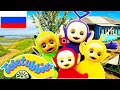 ПОЛНАЯ ВЕРСИЯ Развивающий мультфильм для детей от 3 до 12 месяцев ТЕЛЕПУЗИКИ | Телепузики На Русском