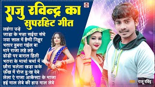 भोजपुरी चटकदार नॉनस्टॉप गाने | #Raju Ravindra | Bhojpuri Superhits Song 2024 | Nonstop Gaane 2024
