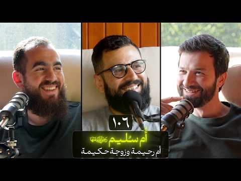 وعي ١٠٦ | سلسلة الصحابة | أُمُّ سُلَيْم رضي الله عنها