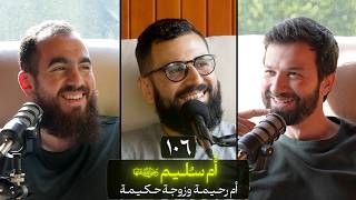 وعي ١٠٦ | سلسلة الصحابة | أُمُّ سُلَيْم رضي الله عنها