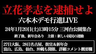 立花孝志を逮捕せよ！六本木デモ行進LIVE。24年1月20日(土)13時15分、三河台公園集合。終了後、新年会あり。主催・新しい国民の運動。来週は大阪、名古屋、街宣&新年会、他、全国